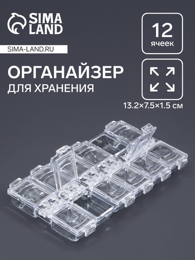 Органайзер для хранения мелочей, 12 ячеек, 13.2×7.5×1.5 см, прозрачный