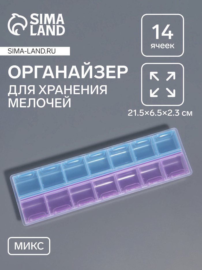 Органайзер для рукоделия, 14 отделений, 21,5 × 6,5 × 2,3 см, цвет МИКС