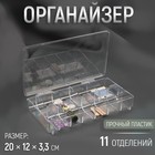 Органайзер для рукоделия, 11 отделений, 20 × 12 × 3,3 см, цвет прозрачный - фото 9648506