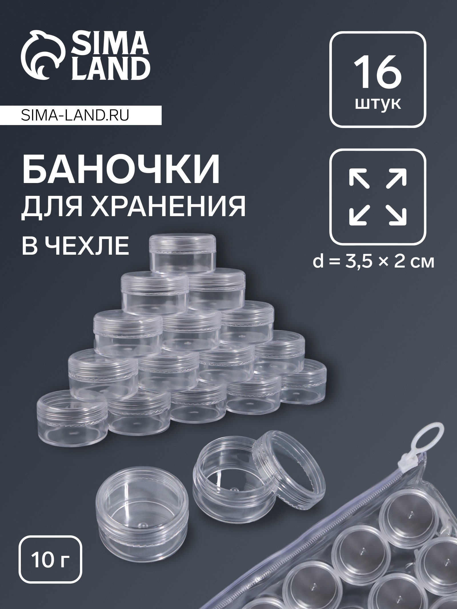 Баночки для хранения, 16 шт, d = 3,5 × 2, 10 г, в чехле, цвет ...