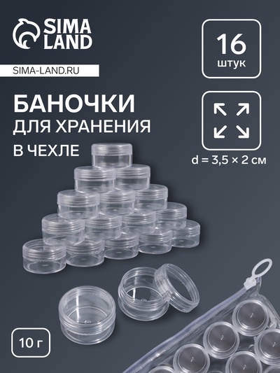 Набор баночек для мелочей, 16 шт., 10 мл, в чехле, прозрачный