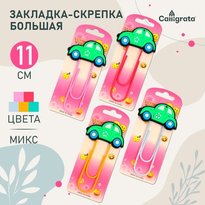 Закладка-скрепка большая «Машина», 11 см