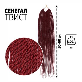 Сенегал твист, 55-60 см, 100 гр (CE), цвет бордовый(#BUG)