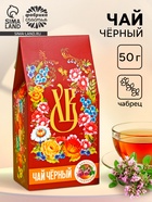 Чай чёрный на Пасху «ХВ» с чабрецом, 50 г - Фото 1