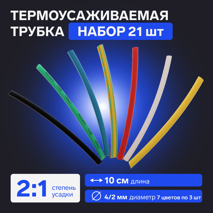 Термоусаживаемая трубка 4/2 набор (7 цветов по 3 шт, 10 см), 21 шт - Фото 1