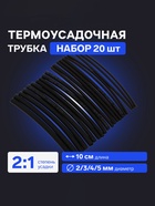 Термоусадочная трубка 2/3/4/5 мм, набор 20 шт., длина 10 см, чёрная - Фото 1