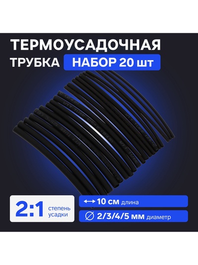 Термоусадочная трубка 2/3/4/5 мм, набор 20 шт., длина 10 см, чёрная