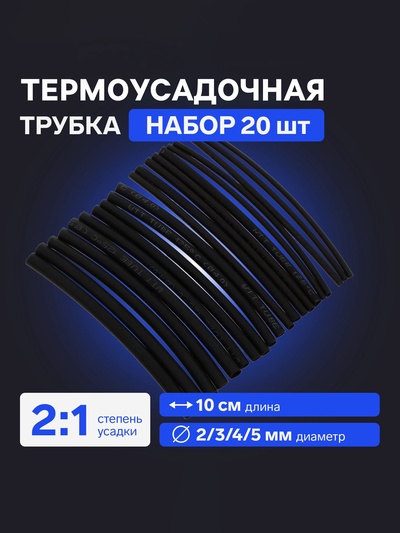 Термоусадочная трубка 2/3/4/5 мм, набор 20 шт., длина 10 см, чёрная