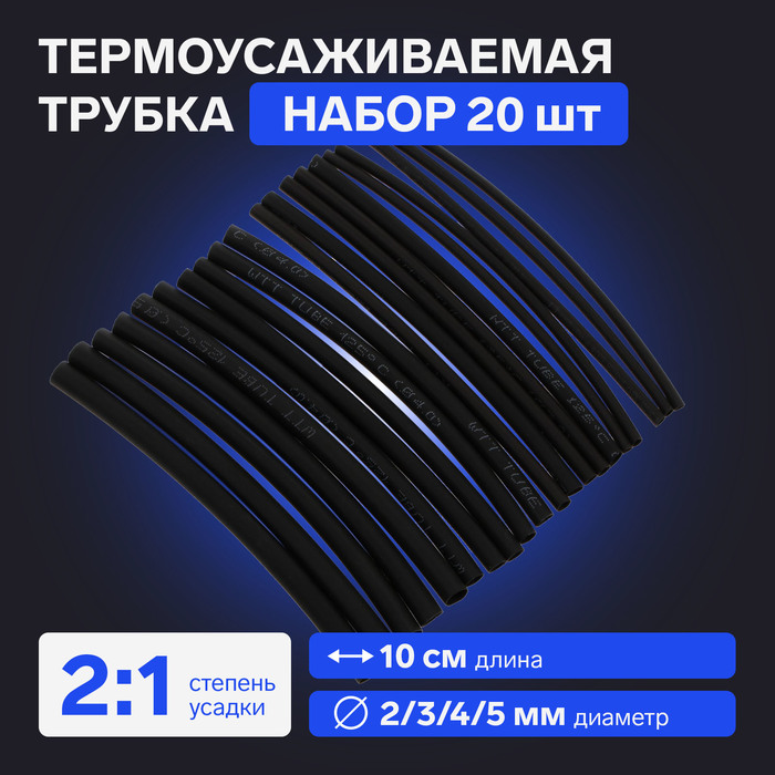 Термоусаживаемая трубка 2/3/4/5 набор (диаметр 2/3/4/5 мм, 10 см), 20 шт, черный - Фото 1