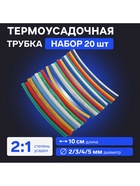 Термоусадочная трубка 2/3/4/5 мм, набор 20 шт., 5 цветов×4 шт., длина 10 см - Фото 1