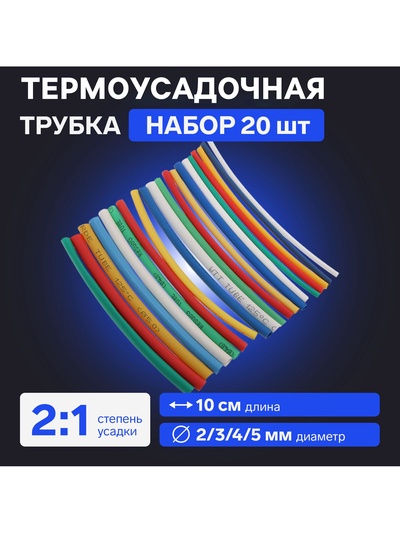 Термоусадочная трубка 2/3/4/5 мм, набор 20 шт., 5 цветов×4 шт., длина 10 см