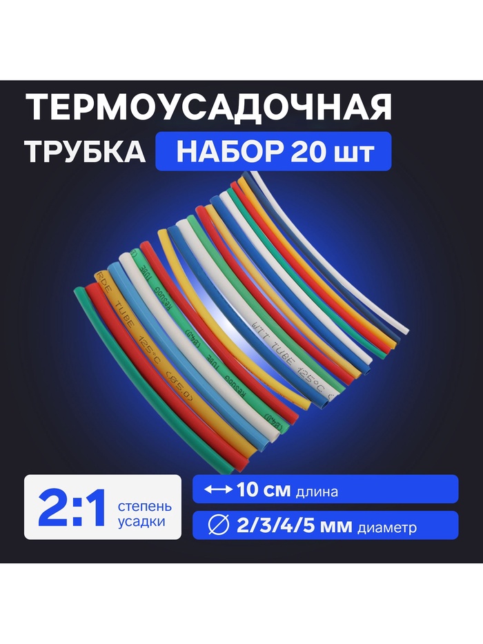 Термоусадочная трубка 2/3/4/5 мм, набор 20 шт., 5 цветов×4 шт., длина 10 см - Фото 1