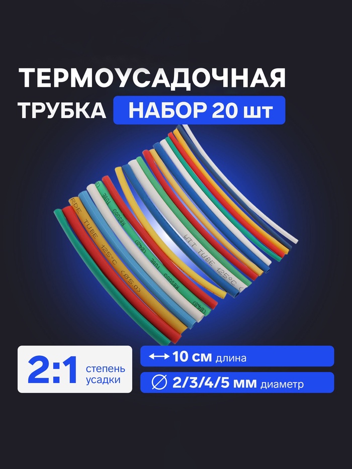 Термоусадочная трубка 2/3/4/5 мм, набор 20 шт., 5 цветов×4 шт., длина 10 см - Фото 1