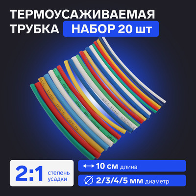 Термоусаживаемая трубка 2/3/4/5 мм, набор 20 шт., 5 цветов×4 шт., длина 10 см