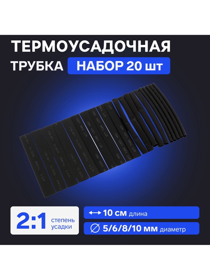 Термоусадочная трубка 5/6/8/10 мм, набор 20 шт., длина 10 см, чёрная - Фото 1