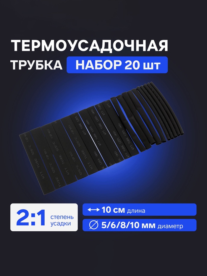 Термоусадочная трубка 5/6/8/10 мм, набор 20 шт., длина 10 см, чёрная - Фото 1