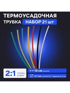 Термоусадочная трубка 2/1, набор 21 шт., 7 цветов, длина 10 см, 7×3 шт. - Фото 1