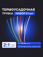 Термоусадочная трубка 2/1, набор 21 шт., 7 цветов, длина 10 см, 7×3 шт. - Фото 1