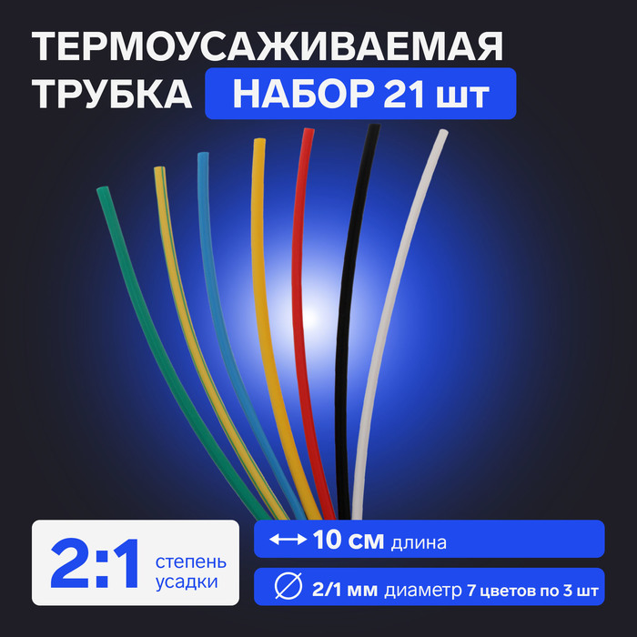 Термоусаживаемая трубка 2/1 набор (7 цветов по 3 шт, 10 см), 21 шт - Фото 1