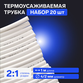 Термоусаживаемая трубка 4/2 мм, белая, упаковка 20 шт. по 1 м