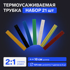 Термоусаживаемая трубка 8/4 набор (7 цветов по 3 шт, 10 cм), 21 шт 7369110 - фото 12352806