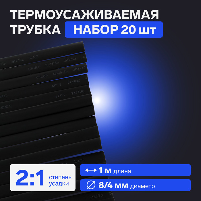 

Термоусаживаемая трубка 8/4 мм, черная, упаковка 20 шт. по 1 м