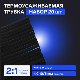 Термоусаживаемая трубка 10/5 мм, черная, упаковка 20 шт. по 1 м 7369114