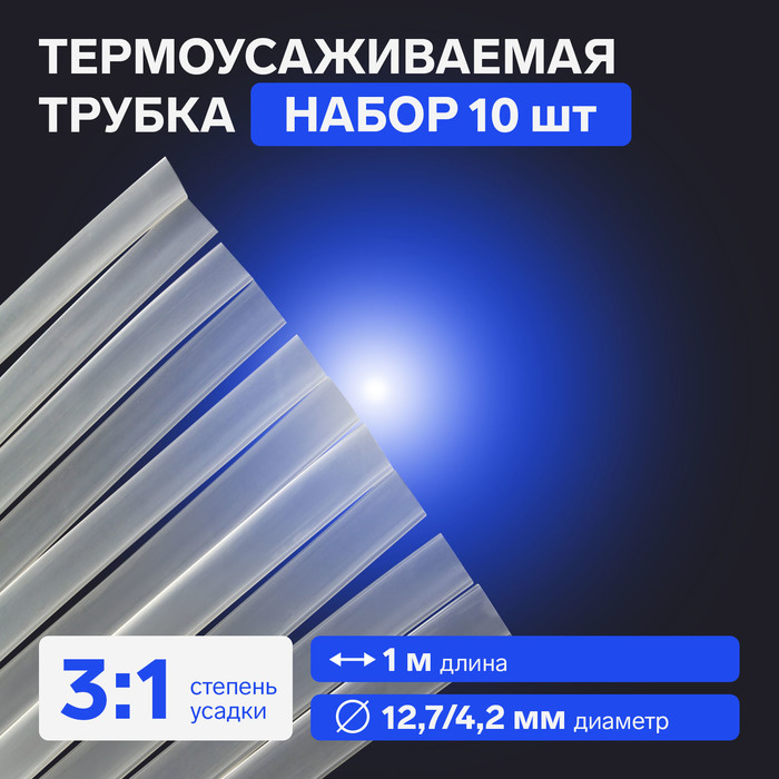 

Термоусаживаемая трубка, 12,7/4,2 мм, клеевая, прозрачная, упаковка 10 шт. по 1 м
