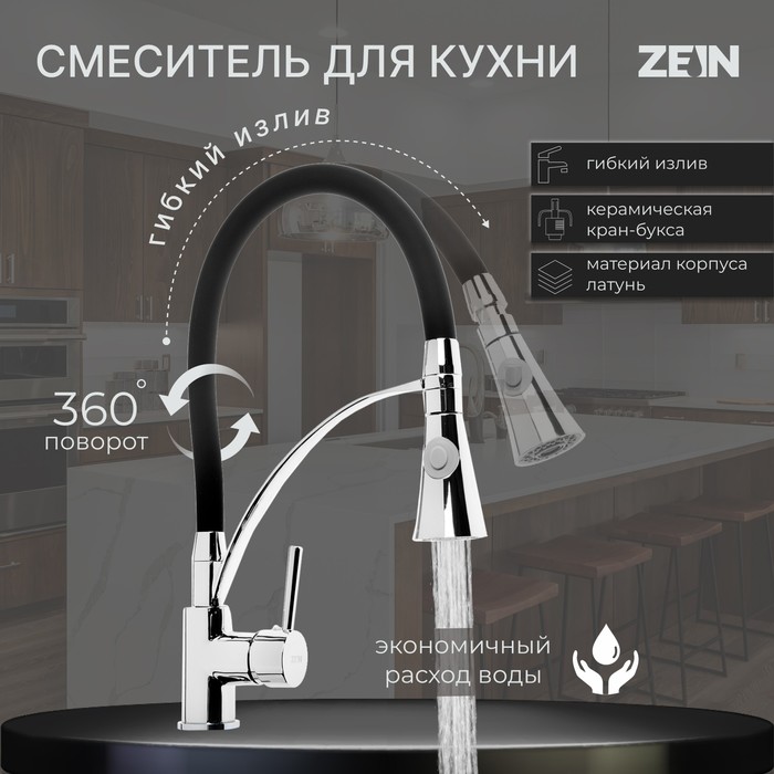 Смеситель для кухни ZEIN, гибкий излив, картридж керамика 40 мм, латунь, хром/черный - Фото 1