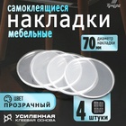 Накладка мебельная круглая ТУНДРА, d=70 мм, 4 шт, прозрачная - фото 322302439