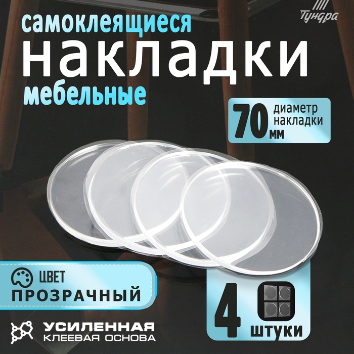 Накладка мебельная круглая ТУНДРА, d=70 мм, 4 шт., прозрачная - Фото 1