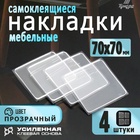 Накладка мебельная квадратная ТУНДРА, 70х70 мм, 4 шт., прозрачная - фото 322302440