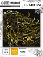 Гравюра «Лошадь», 19×19, с металлическим эффектом, золото - Фото 1