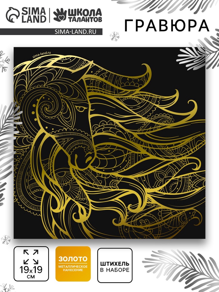 Гравюра «Лошадь», 19×19, с металлическим эффектом, золото - Фото 1