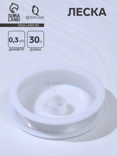 Леска d=0.3 мм, L=30 м, прозрачная