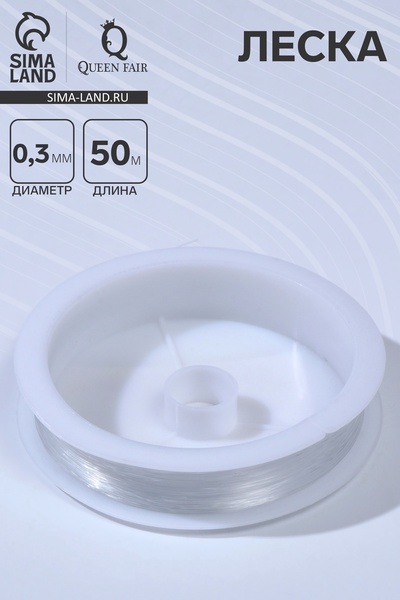 Леска d=0.3 мм, L=50 м, прозрачная