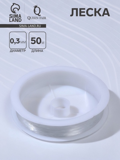 Леска d=0.3 мм, L=50 м, прозрачная