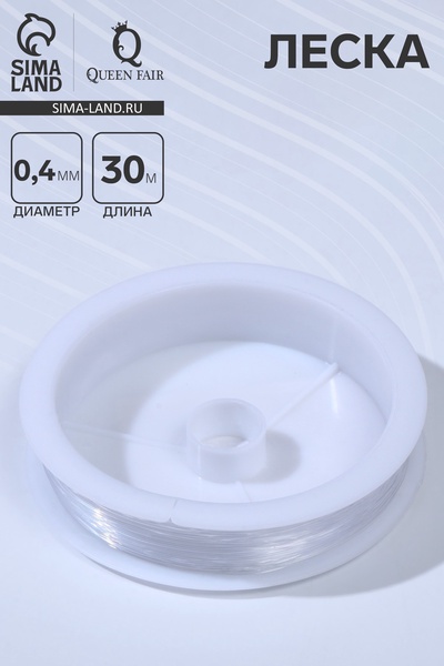 Леска d=0.4 мм, L=30 м, прозрачная