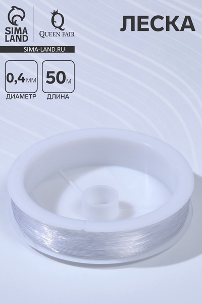 Леска d=0.4 мм, L=50 м, прозрачная