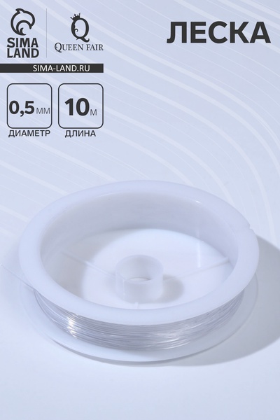 Леска d=0.5 мм, L=10 м, прозрачная