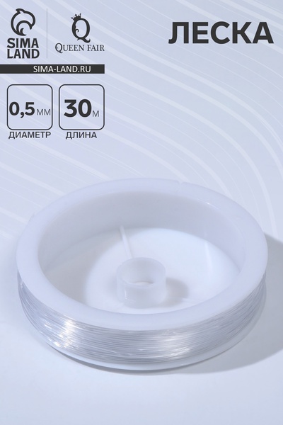 Леска d=0.5 мм, L=30 м, прозрачная