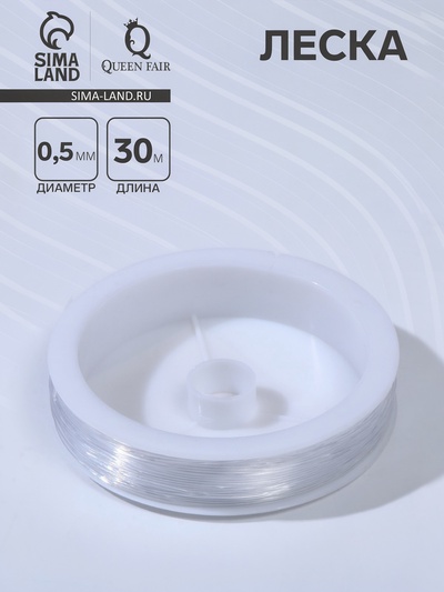 Леска d=0.5 мм, L=30 м, прозрачная