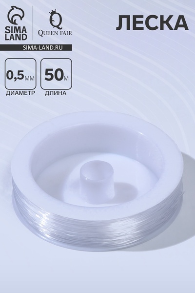 Леска 0.5 мм, катушка 50 м, прозрачная