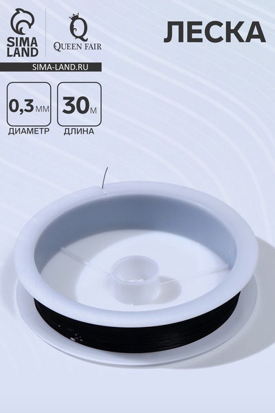 Леска d=0.3 мм, L=30 м, чёрная