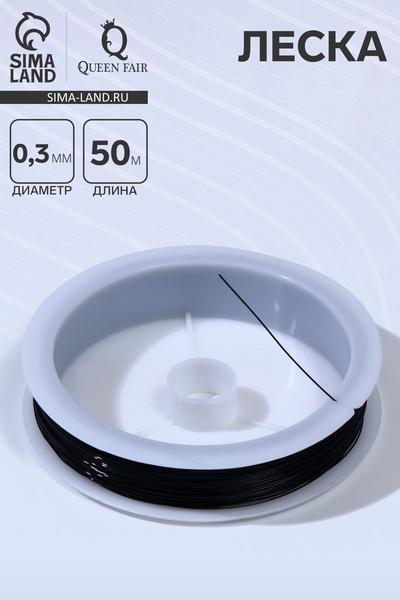Леска d=0.3 мм, L=50 м, чёрная