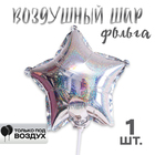 Воздушный шар фольгированный 10'' «Звезда», голография, серебряный - Фото 1