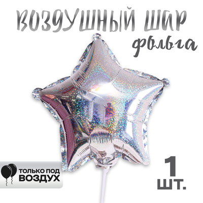 Воздушный шар фольгированный 10'' «Звезда», голография, серебряный