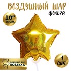 Воздушный шар фольгированный 10'' «Звезда», голография, золотой - Фото 1