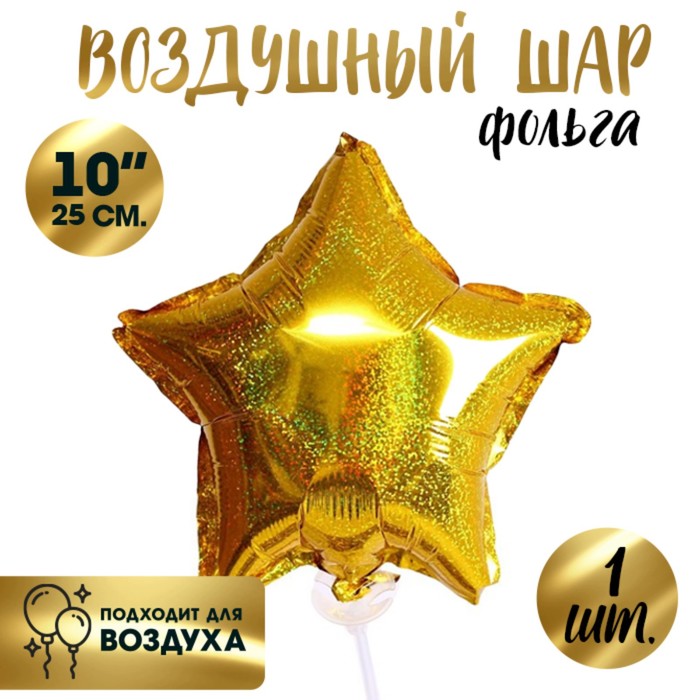 Воздушный шар фольгированный 10'' «Звезда», голография, золотой - Фото 1