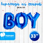 Шар фольгированный 33" надпись Boy, цвет голубой - фото 9649123